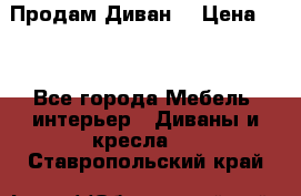 Продам Диван  › Цена ­ 4 - Все города Мебель, интерьер » Диваны и кресла   . Ставропольский край